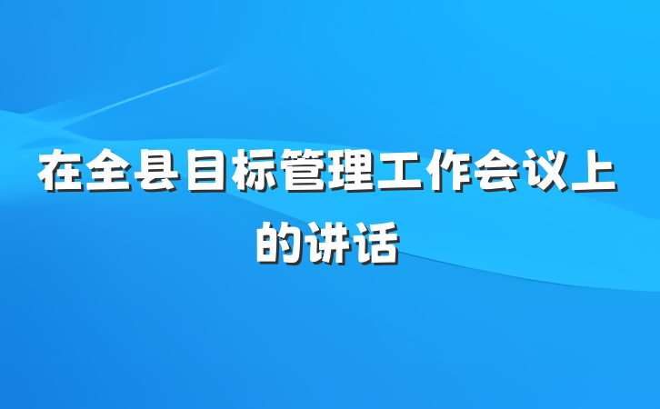 在全县目标管理工作会议上的讲话
