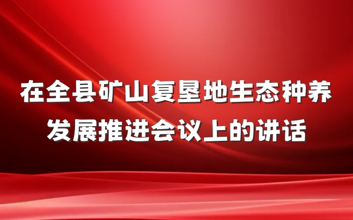 在全县矿山复垦地生态种养发展推进会议上的讲话