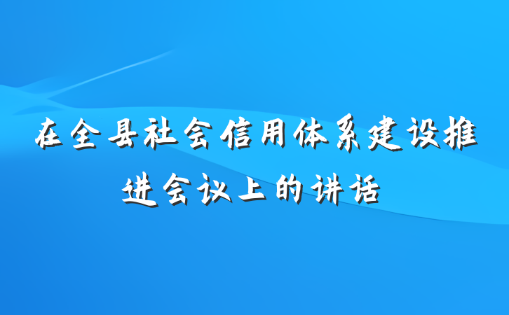 在全县社会信用体系建设推进会议上的讲话