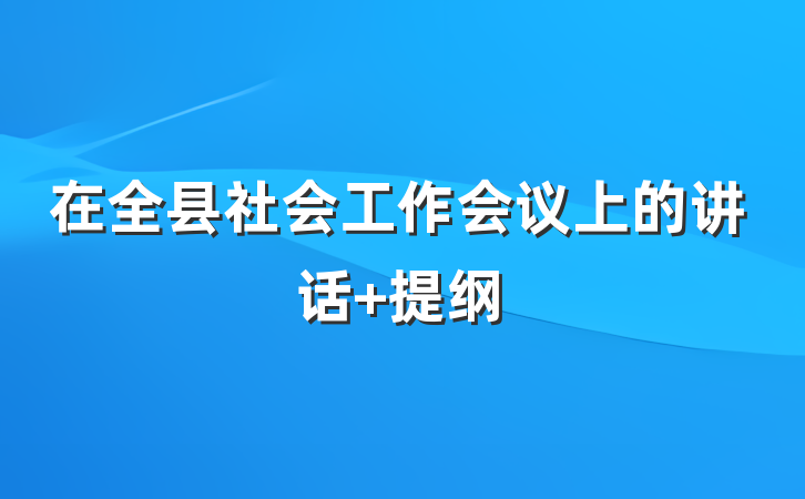 在全县社会工作会议上的讲话 提纲
