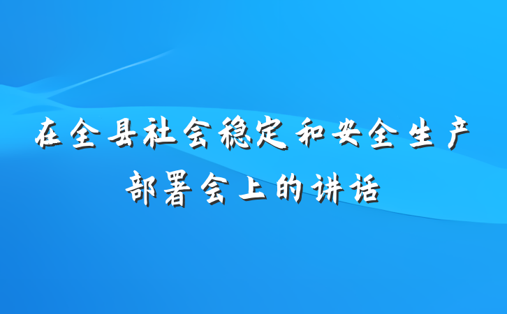 在全县社会稳定和安全生产部署会上的讲话