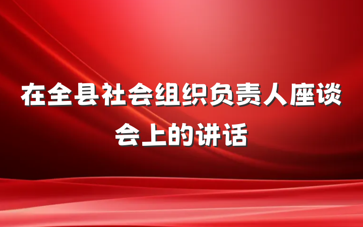 在全县社会组织负责人座谈会上的讲话