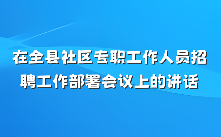 在全县社区专职工作人员招聘工作部署会议上的讲话