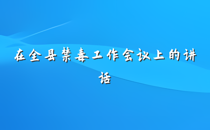 在全县禁毒工作会议上的讲话