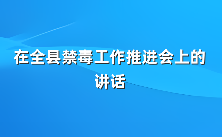 在全县禁毒工作推进会上的讲话