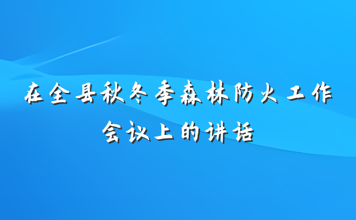在全县秋冬季森林防火工作会议上的讲话