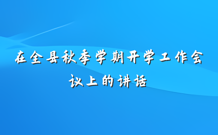 在全县秋季学期开学工作会议上的讲话