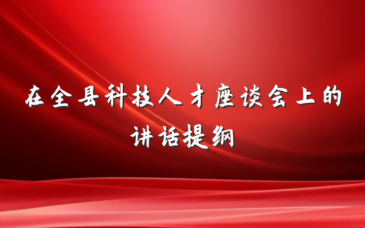 在全县科技人才座谈会上的讲话提纲