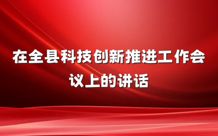在全县科技创新推进工作会议上的讲话