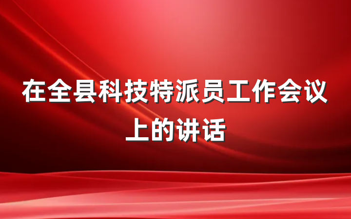 在全县科技特派员工作会议上的讲话