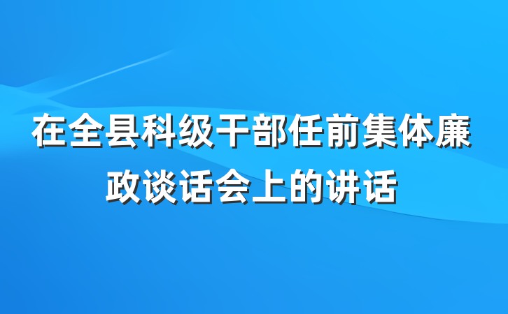 在全县科级干部任前集体廉政谈话会上的讲话