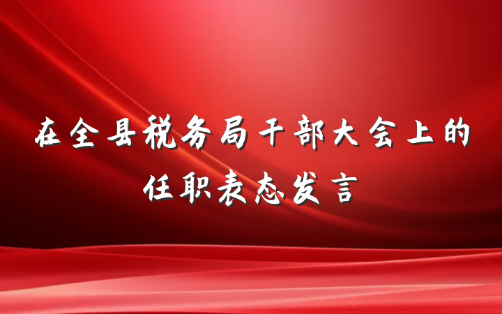 在全县税务局干部大会上的任职表态发言