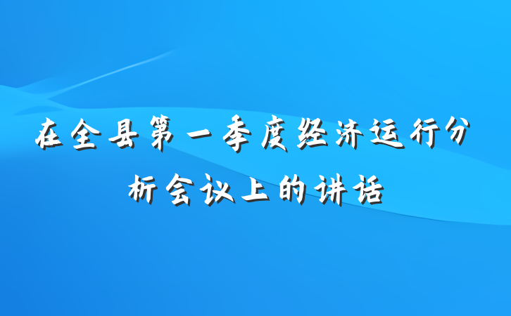 在全县第一季度经济运行分析会议上的讲话
