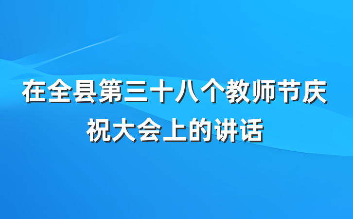 在全县第三十八个教师节庆祝大会上的讲话