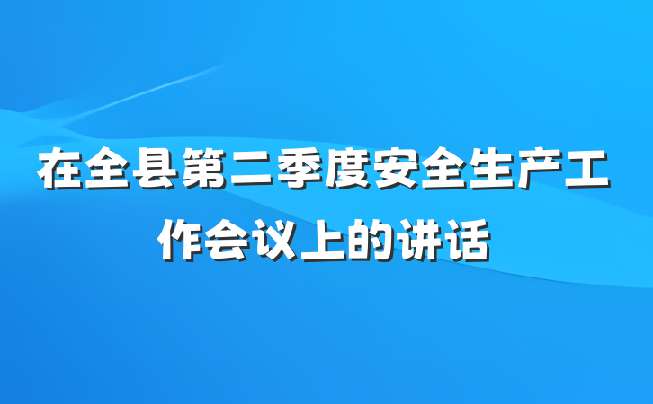 在全县第二季度安全生产工作会议上的讲话