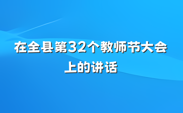 在全县第32个教师节大会上的讲话