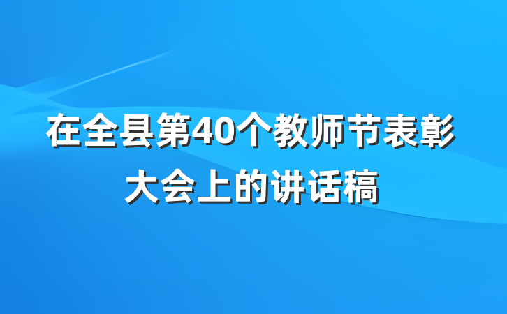 在全县第40个教师节表彰大会上的讲话稿
