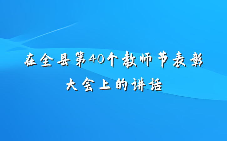 在全县第40个教师节表彰大会上的讲话
