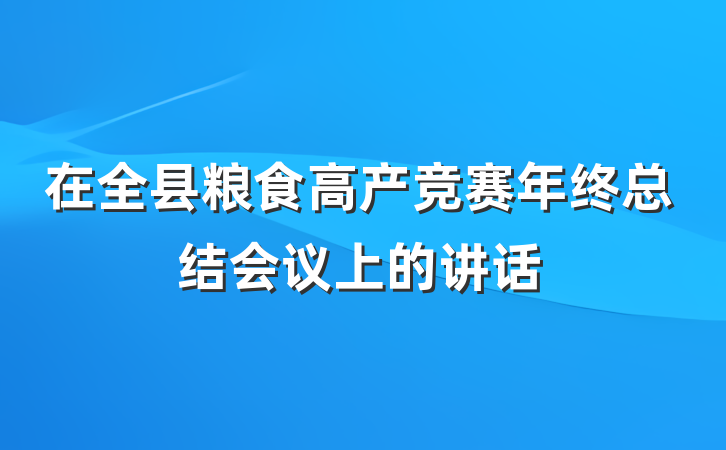 在全县粮食高产竞赛年终总结会议上的讲话
