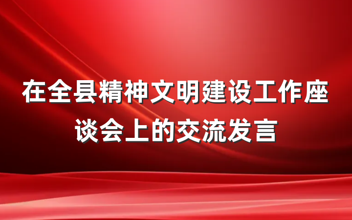 在全县精神文明建设工作座谈会上的交流发言