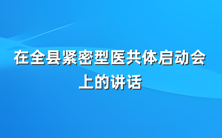 在全县紧密型医共体启动会上的讲话