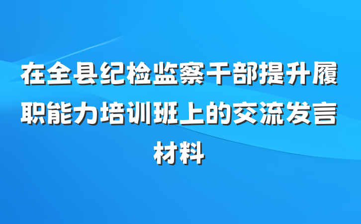 在全县纪检监察干部提升履职能力培训班上的交流发言材料