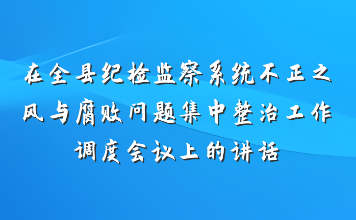 在全县纪检监察系统不正之风与腐败问题集中整治工作调度会议上的讲话