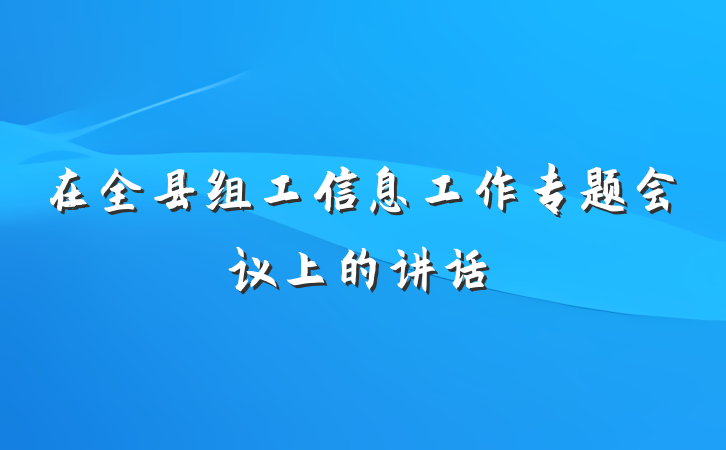 在全县组工信息工作专题会议上的讲话
