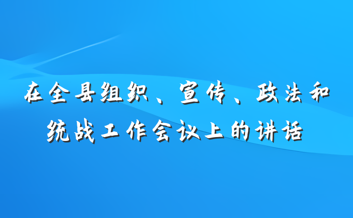 在全县组织、宣传、政法和统战工作会议上的讲话