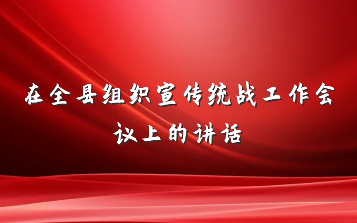 在全县组织宣传统战工作会议上的讲话