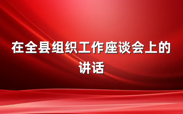 在全县组织工作座谈会上的讲话