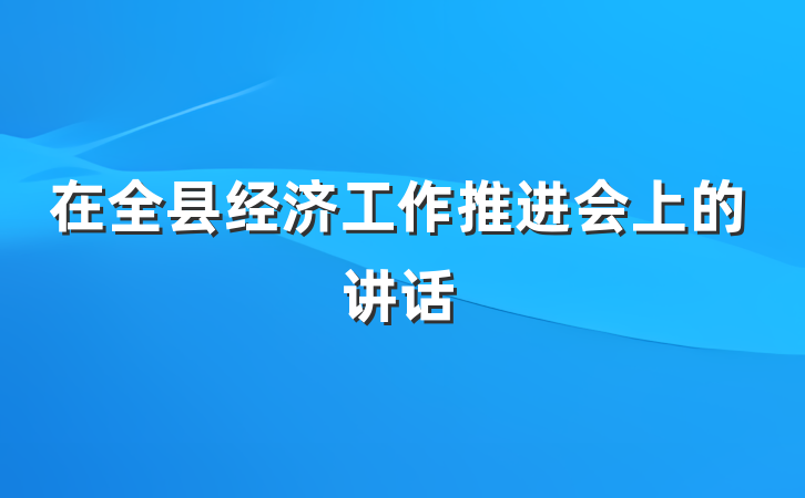 在全县经济工作推进会上的讲话