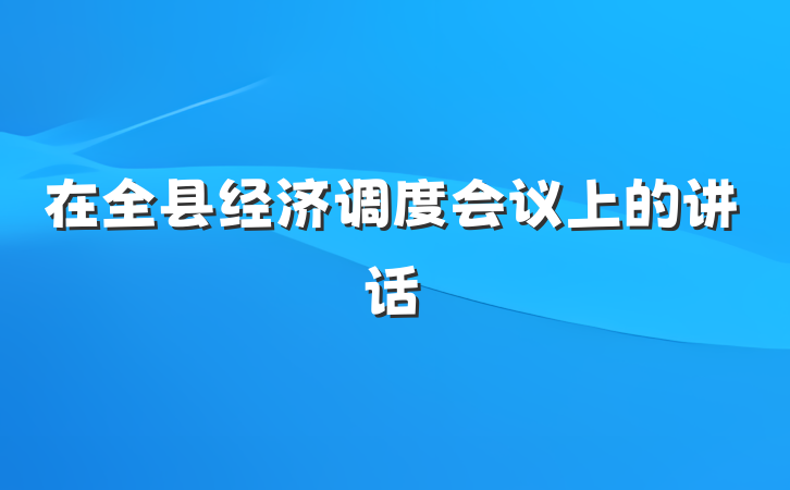 在全县经济调度会议上的讲话