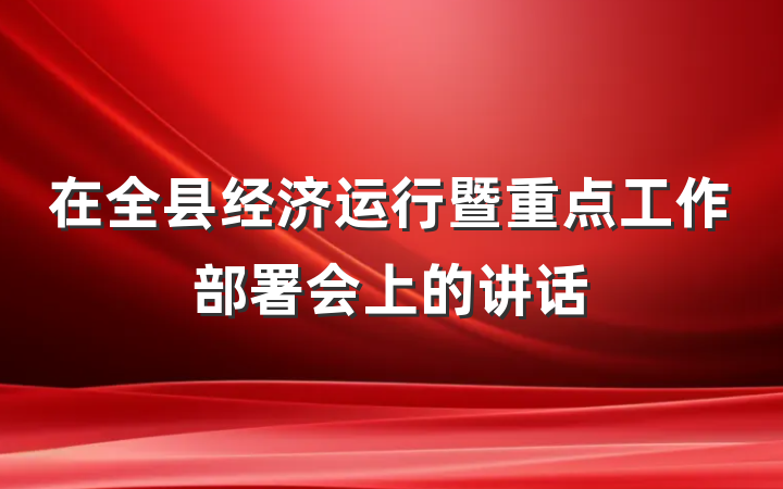 在全县经济运行暨重点工作部署会上的讲话