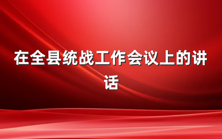 在全县统战工作会议上的讲话