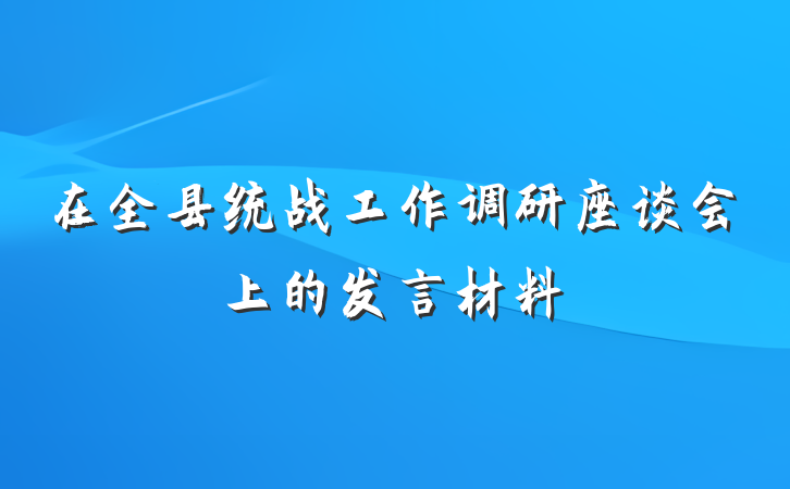 在全县统战工作调研座谈会上的发言材料