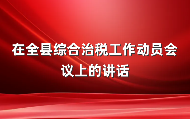 在全县综合治税工作动员会议上的讲话