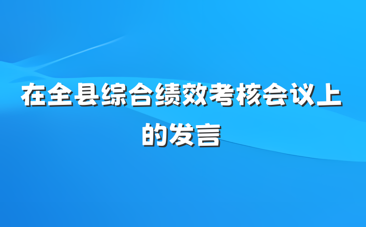 在全县综合绩效考核会议上的发言