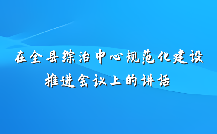 在全县综治中心规范化建设推进会议上的讲话