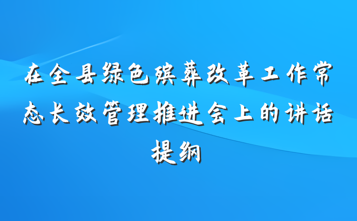 在全县绿色殡葬改革工作常态长效管理推进会上的讲话提纲