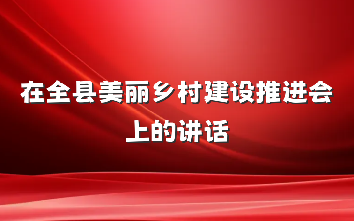 在全县美丽乡村建设推进会上的讲话