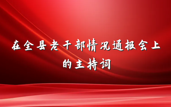 在全县老干部情况通报会上的主持词