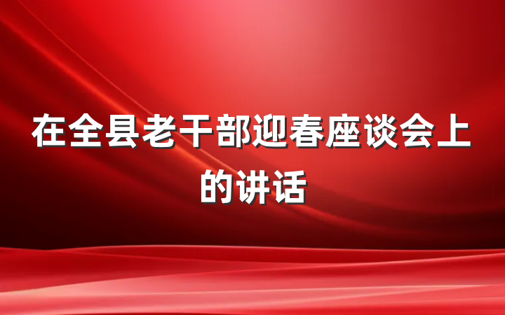 在全县老干部迎春座谈会上的讲话