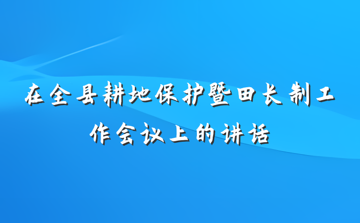 在全县耕地保护暨田长制工作会议上的讲话