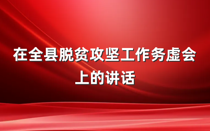 在全县脱贫攻坚工作务虚会上的讲话