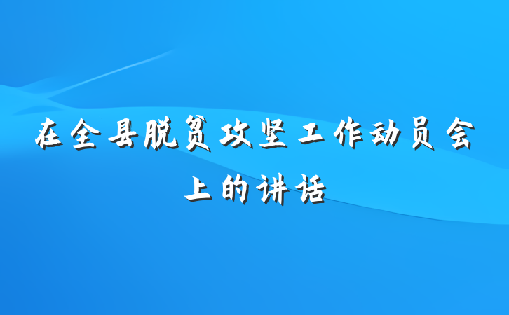 在全县脱贫攻坚工作动员会上的讲话