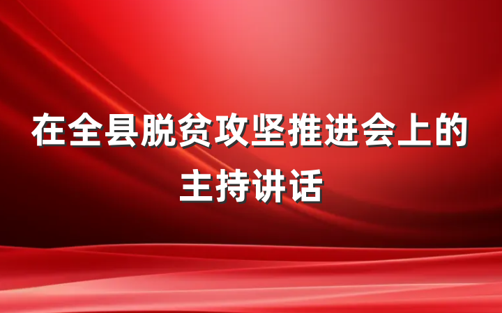 在全县脱贫攻坚推进会上的主持讲话