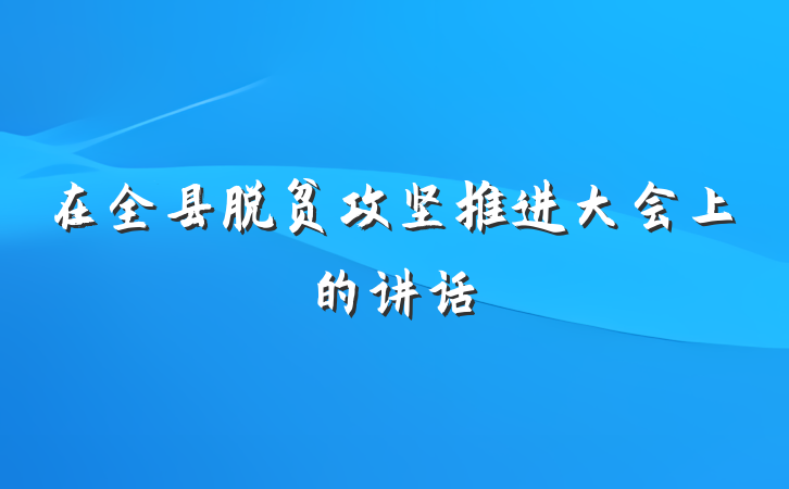在全县脱贫攻坚推进大会上的讲话