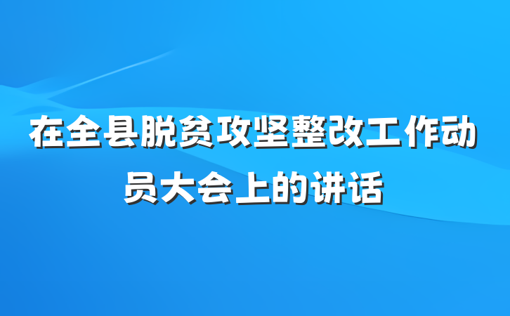 在全县脱贫攻坚整改工作动员大会上的讲话