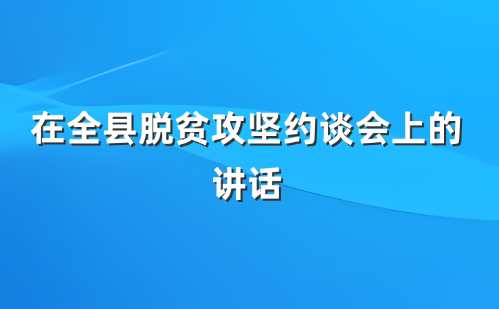 在全县脱贫攻坚约谈会上的讲话